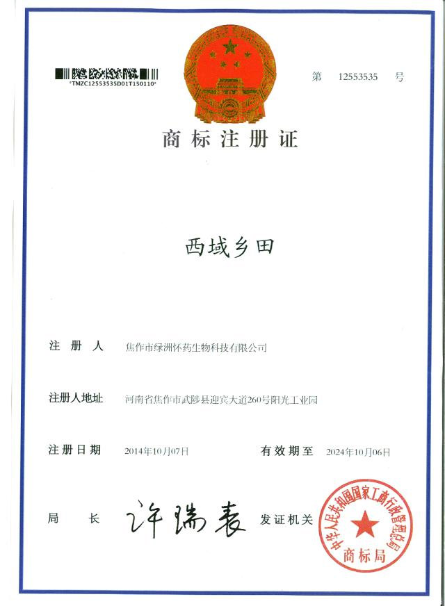西域鄉(xiāng)田商標(biāo)注冊(cè)證1