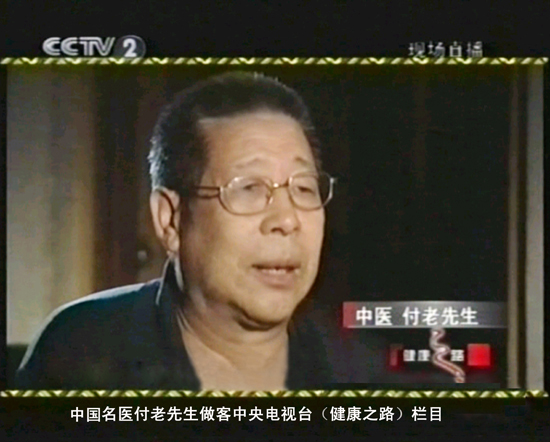 中國名醫(yī)付老先生做客中央電視臺（健康之路）欄目
