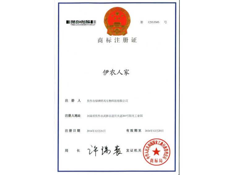 伊農(nóng)人家商標(biāo)注冊(cè)證