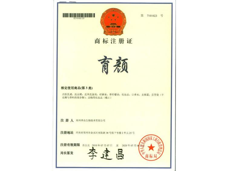 育顏商標(biāo)注冊(cè)證