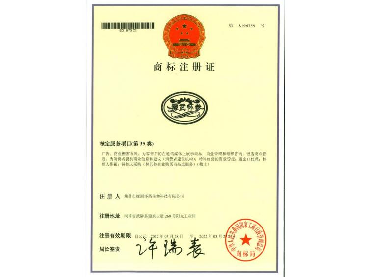 豫武懷參商標(biāo)35類(lèi)