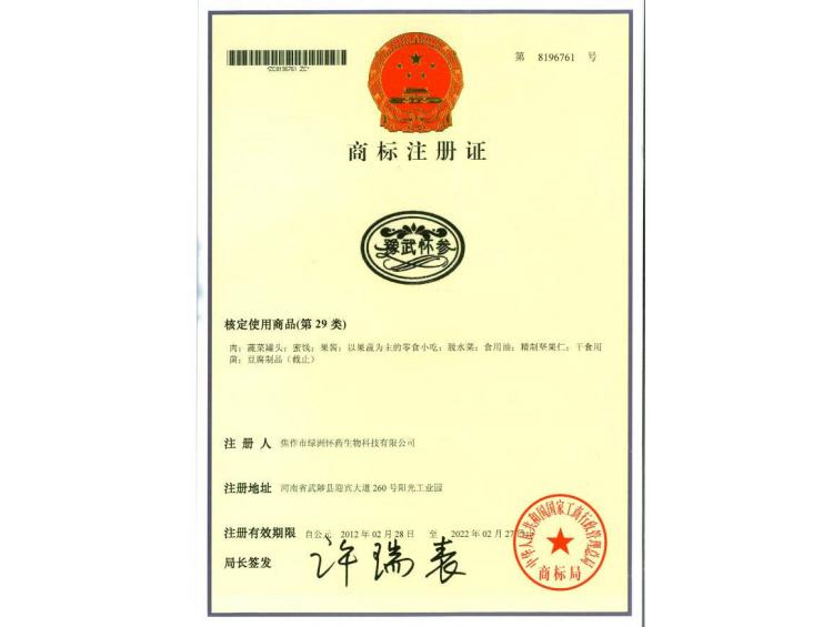 豫武懷參商標(biāo)29類(lèi)