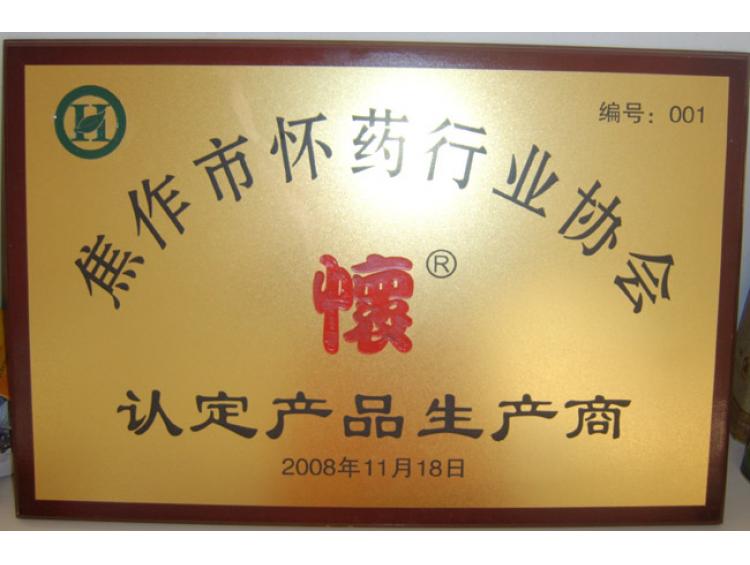 08年懷藥行業(yè)協(xié)會