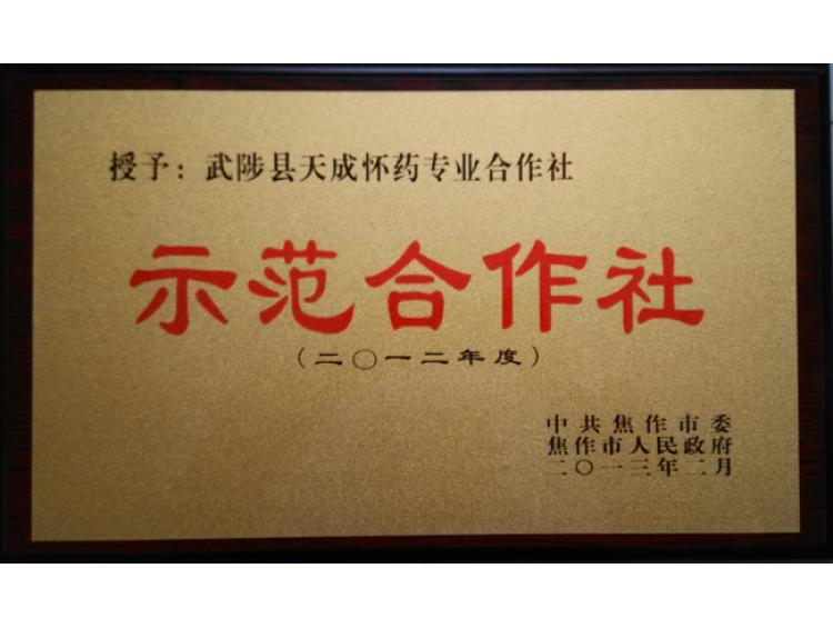 示范合作社
