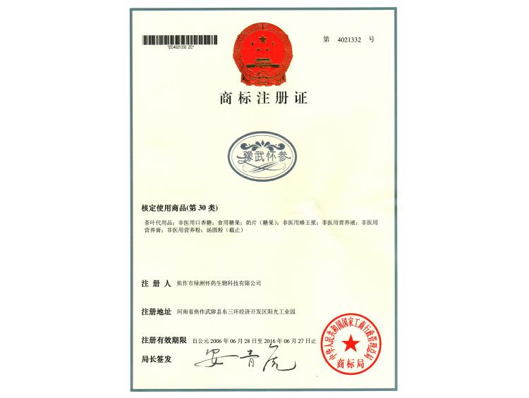 豫武懷參商標(biāo)30類(lèi)