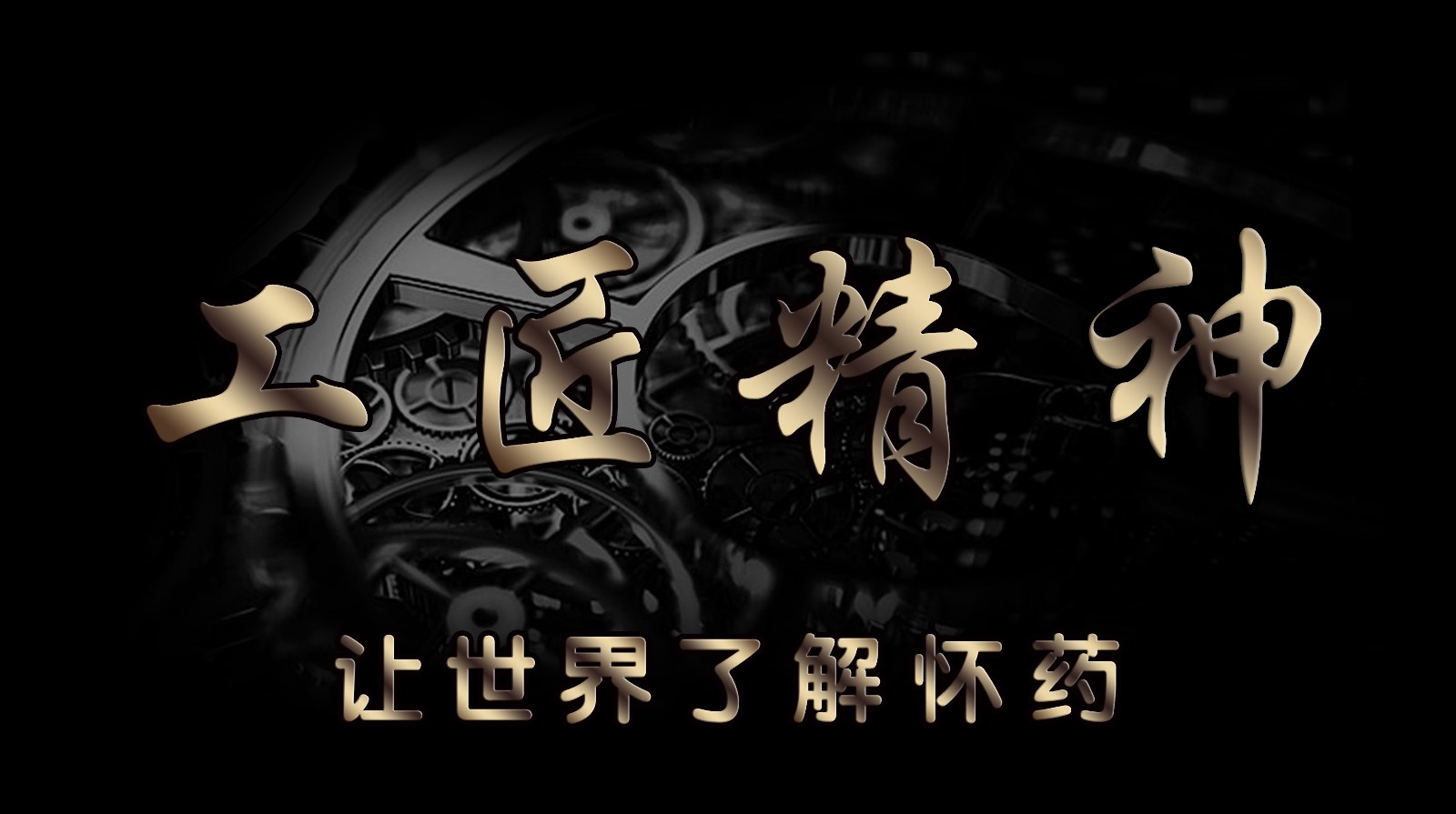 工匠精神.jpg