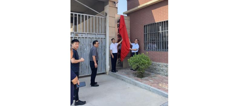 “發(fā)展懷藥  共享藍(lán)圖”——武陟縣懷藥產(chǎn)業(yè)協(xié)會(huì)揭牌儀式圓滿舉辦